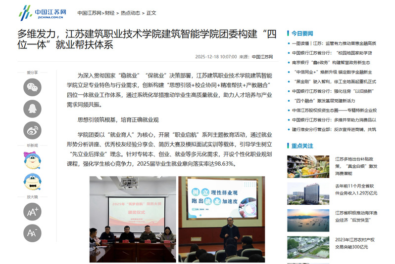 【中国江苏网】多维发力，江苏美狮贵宾会技术学院建筑智能学院团委构建“四位一体”就业帮扶体系